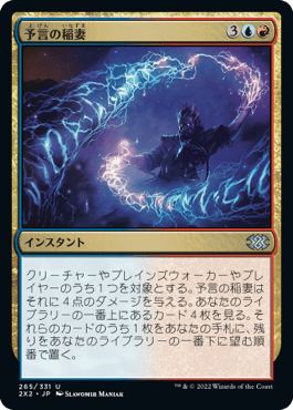 [265]【JP】【FOIL】予言の稲妻/Prophetic Bolt【2X2】[U][多色]