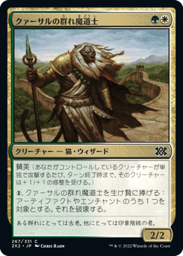 [267]【JP】【FOIL】クァーサルの群れ魔道士/Qasali Pridemage【2X2】[C][多色]