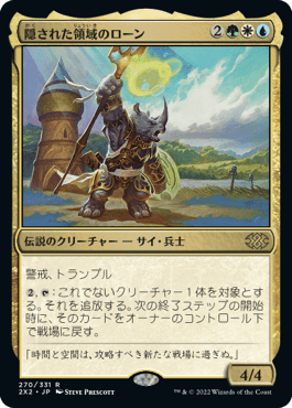 [270]【JP】【FOIL】隠された領域のローン/Roon of the Hidden Realm【2X2】[R][多色]