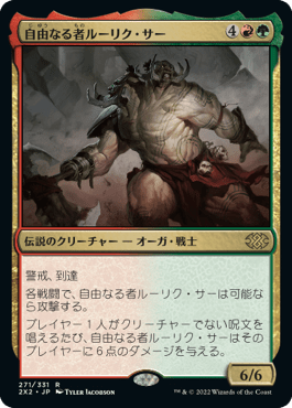 [271]【JP】自由なる者ルーリク・サー/Ruric Thar, the Unbowed【2X2】[R][多色]
