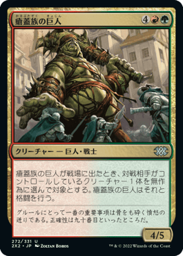 [272]【JP】瘡蓋族の巨人/Scab-Clan Giant【2X2】[U][多色]