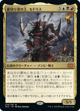 [274]【JP】【FOIL】裏切り者の王、セドリス/Sedris, the Traitor King【2X2】[M][多色]