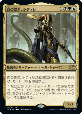 [276]【JP】血の暴君、シディシ/Sidisi, Brood Tyrant【2X2】[R][多色]