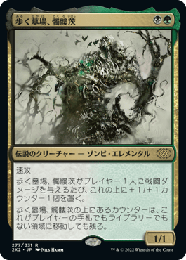 [277]【JP】歩く墓場、髑髏茨/Skullbriar, the Walking Grave【2X2】[R][多色]