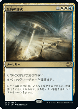 [280]【JP】至高の評決/Supreme Verdict【2X2】[R][多色]