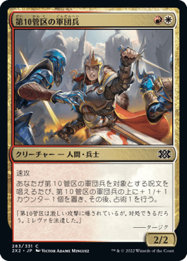 [283]【JP】第10管区の軍団兵/Tenth District Legionnaire【2X2】[C][多色]