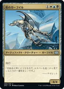 [288]【JP】塔のガーゴイル/Tower Gargoyle【2X2】[U][多色]