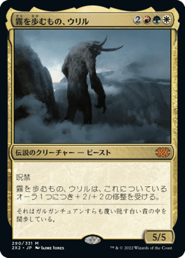 [290]【JP】霧を歩むもの、ウリル/Uril, the Miststalker【2X2】[M][多色]