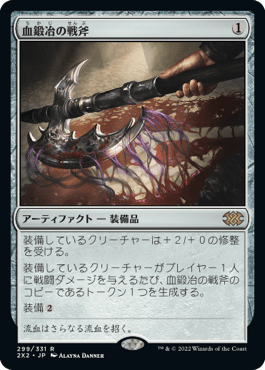[299]【JP】血鍛冶の戦斧/Bloodforged Battle-Axe【2X2】[R][茶]