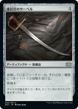 [300]【JP】【FOIL】護民官のサーベル/Civic Saber【2X2】[U][茶]