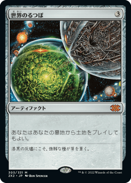 [303]【JP】世界のるつぼ/Crucible of Worlds【2X2】[M][茶]
