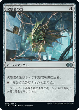 [306]【JP】【FOIL】火想者の器/Firemind Vessel【2X2】[U][茶]