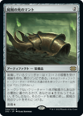 [309]【JP】【FOIL】屍賊の死のマント/Nim Deathmantle【2X2】[R][茶]