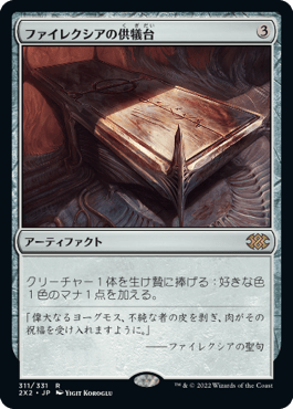 [311]【JP】ファイレクシアの供犠台/Phyrexian Altar【2X2】[R][茶]
