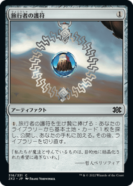 [316]【JP】【FOIL】旅行者の護符/Traveler's Amulet【2X2】[C][茶]
