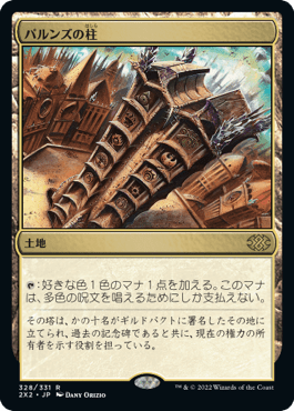[328]【JP】パルンズの柱/Pillar of the Paruns【2X2】[R][土地]