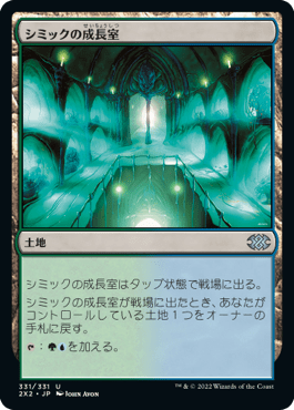 [331]【JP】シミックの成長室/Simic Growth Chamber【2X2】[U][土地]