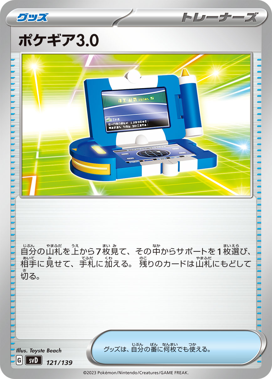 【SVD】[121/139]ポケギア3.0[グッズ]