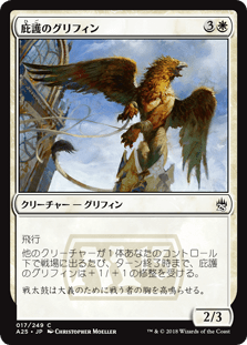[017]【JP】【FOIL】庇護のグリフィン/Griffin Protector【A25】[C][白]