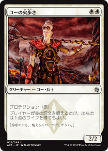 [021]【JP】【FOIL】コーの火歩き/Kor Firewalker【A25】[U][白]
