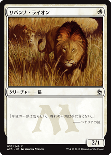 [033]【JP】【FOIL】サバンナ・ライオン/Savannah Lions【A25】[C][白]