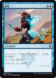 [055]【JP】【FOIL】除外/Exclude【A25】[U][青]