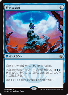 [068]【JP】【FOIL】否定の契約/Pact of Negation【A25】[R][青]