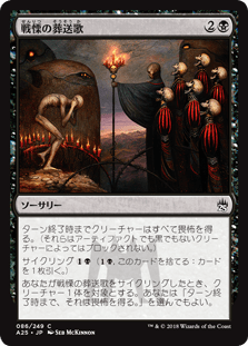 [086]【JP】戦慄の葬送歌/Dirge of Dread【A25】[C][黒]