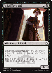 [089]【JP】【FOIL】薄暮軍団の盲信者/Dusk Legion Zealot【A25】[C][黒]