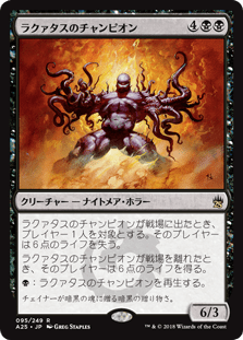 [095]【JP】ラクァタスのチャンピオン/Laquatus's Champion【A25】[R][黒]