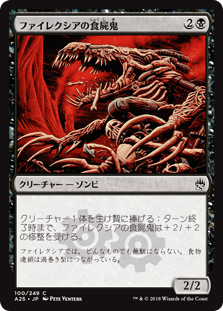 [100]【JP】ファイレクシアの食屍鬼/Phyrexian Ghoul【A25】[C][黒]