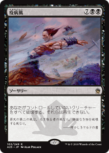 [102]【JP】【FOIL】疫病風/Plague Wind【A25】[R][黒]