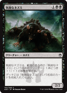 [105]【JP】【FOIL】執拗なネズミ/Relentless Rats【A25】[C][黒]