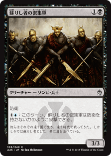 [106]【JP】蘇りし者の密集軍/Returned Phalanx【A25】[C][黒]