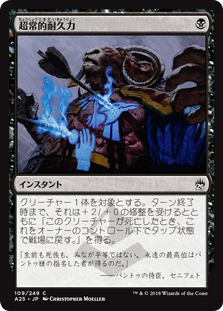 [109]【JP】【FOIL】超常的耐久力/Supernatural Stamina【A25】[C][黒]