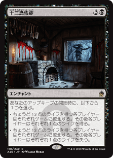[110]【JP】十三恐怖症/Triskaidekaphobia【A25】[R][黒]