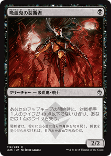 [114]【JP】【FOIL】吸血鬼の裂断者/Vampire Lacerator【A25】[C][黒]