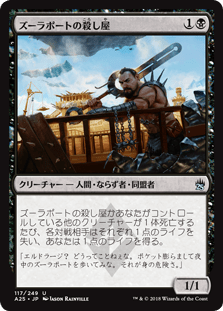 [117]【JP】【FOIL】ズーラポートの殺し屋/Zulaport Cutthroat【A25】[U][黒]