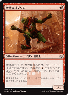 [131]【JP】激情のゴブリン/Frenzied Goblin【A25】[C][赤]