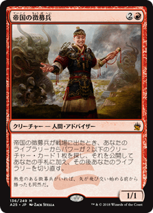 [136]【JP】帝国の徴募兵/Imperial Recruiter【A25】[M][赤]