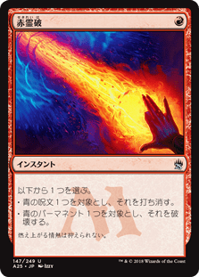 [147]【JP】赤霊破/Red Elemental Blast【A25】[U][赤]