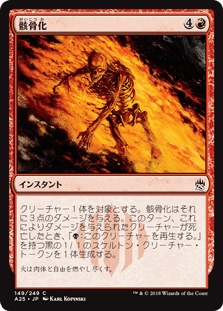 [149]【JP】【FOIL】骸骨化/Skeletonize【A25】[C][赤]