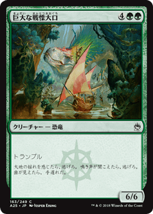 [163]【JP】【FOIL】巨大な戦慄大口/Colossal Dreadmaw【A25】[C][緑]