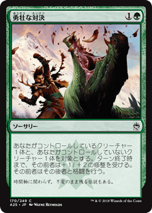 [170]【JP】勇壮な対決/Epic Confrontation【A25】[C][緑]