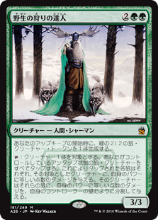 [181]【JP】野生の狩りの達人/Master of the Wild Hunt【A25】[M][緑]