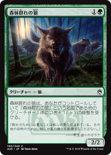 [190]【JP】森林群れの狼/Timberpack Wolf【A25】[C][緑]