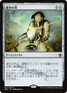 [222]【JP】【FOIL】虚空の杯/Chalice of the Void【A25】[M][茶]