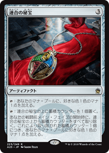 [223]【JP】連合の秘宝/Coalition Relic【A25】[R][茶]
