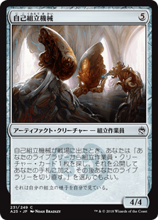 [231]【JP】【FOIL】自己組立機械/Self-Assembler【A25】[C][茶]