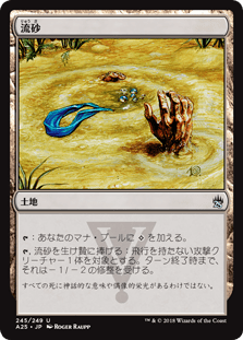 [245]【JP】【FOIL】流砂/Quicksand【A25】[U][土地]